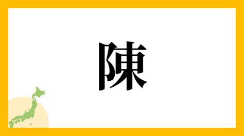 陳 名字|陳さんの名字の由来や読み方、全国人数・順位｜名字 